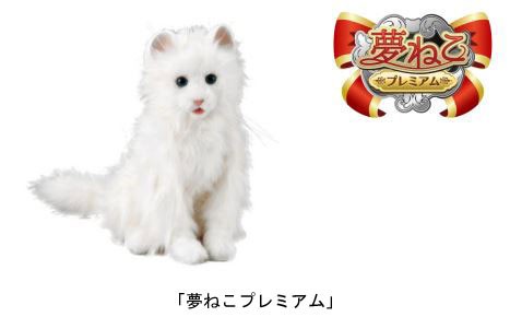 「夢ペットシリーズ」から「夢ねこプレミアム」発売、セガトイズ