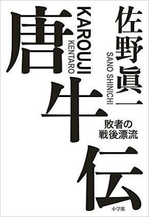 唐牛健太郎、奥浩平、山﨑博昭･･･ 伝説の学生運動家に再び光、評伝や著書復刻