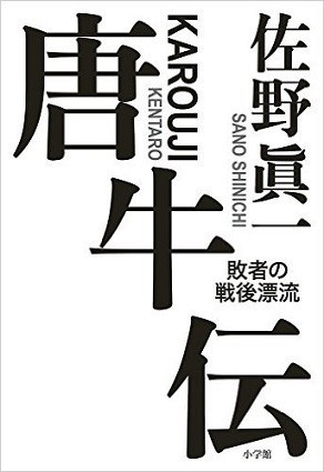 『唐牛伝 敗者の戦後漂流』（佐野眞一著、小学館）