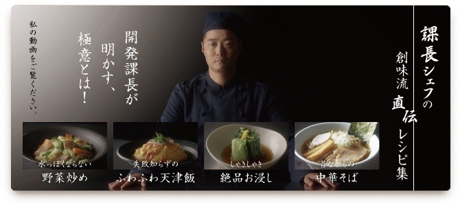 創味食品「課長シェフ」が「目からウロコの『技』」を動画で披露