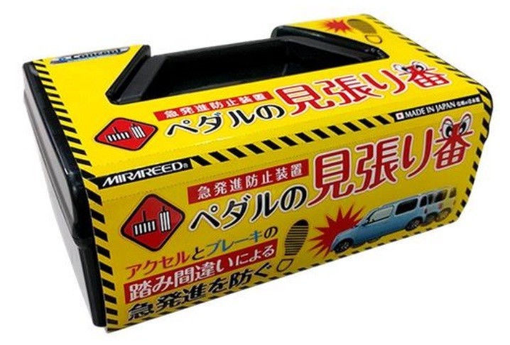 ブレーキと間違えアクセル踏み込んでも急発進せず　「ペダルの見張り番」