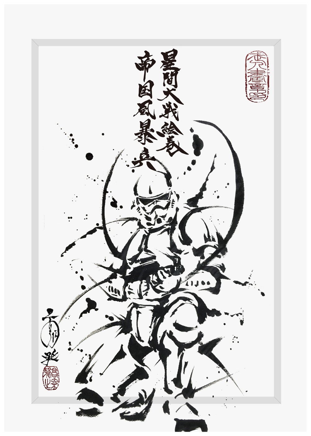 武人画「星間大戦絵巻　帝国風暴兵」