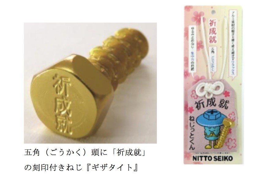 受験生は「緩み止めねじ」で「気を引き締めて」　ねじ製造「日東精工」がプレゼント