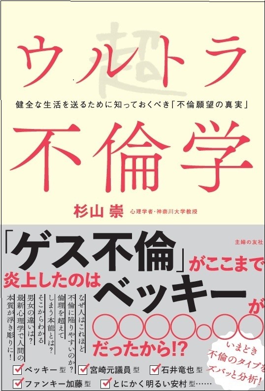 ベッキー、乙武、橋之助、円楽...ゲス不倫相次いだ16年、その心理を分析し「学問」に