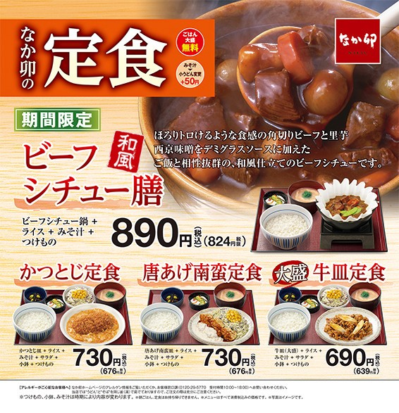 西京味噌を使った和風「ビーフシチュー膳」新発売、なか卯