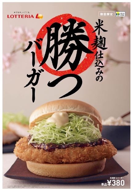 験担ぎ「米麹勝つバーガー」発売、ロッテリアから
