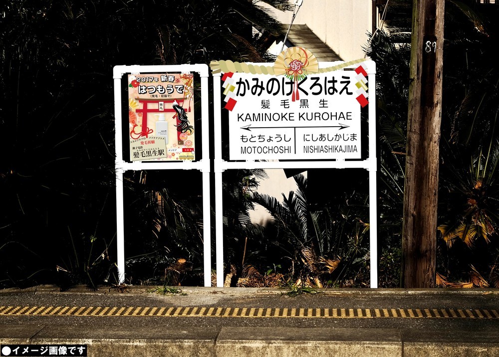 銚子鉄道の名所「髪毛黒生駅」が「1年」延長　初詣に「発毛祈願」はいかが？