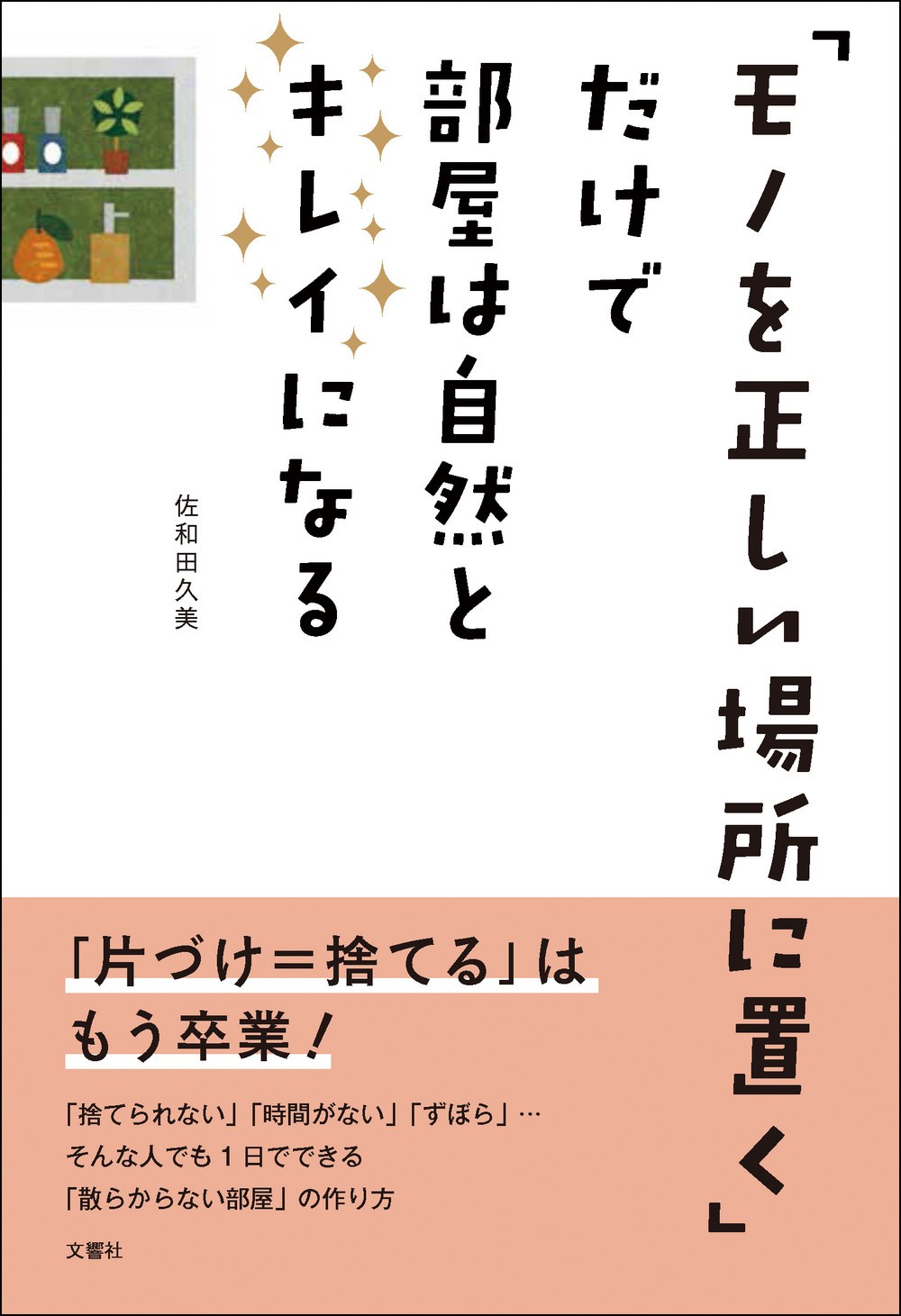 「捨てること」「収納すること」をしない...新次元の片づけ本
