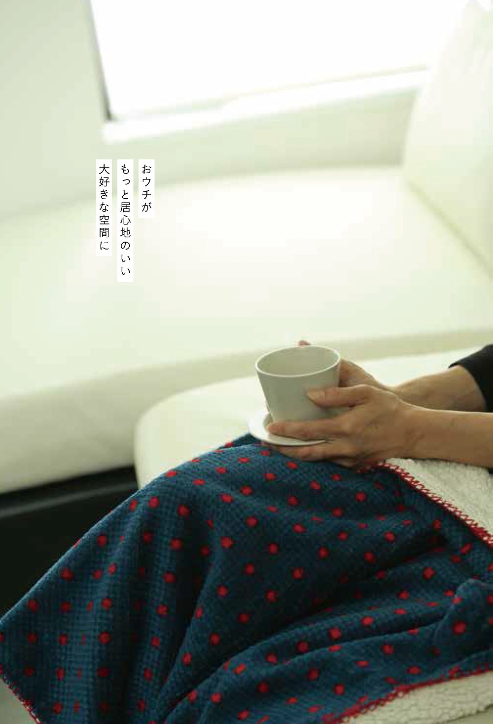 片づければ片づけるほど、毎日が楽しくなっていく