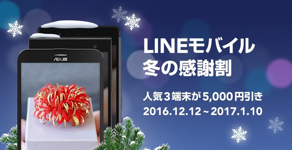 3端末が5000円割引　LINEモバイル「冬の感謝割キャンペーン」実施中