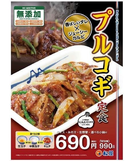 松屋、ニンニクがきいた特製タレの「プルコギ定食」発売