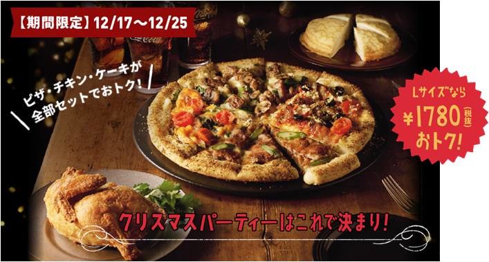 チキン・ケーキ・ピザが揃う「シェフのクリスマス　スペシャルセット」を発売　ドミノ・ピザ