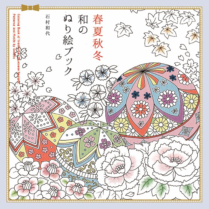 「春夏秋冬 和のぬり絵ブック」...日本の季節や文化を感じながら楽しむ