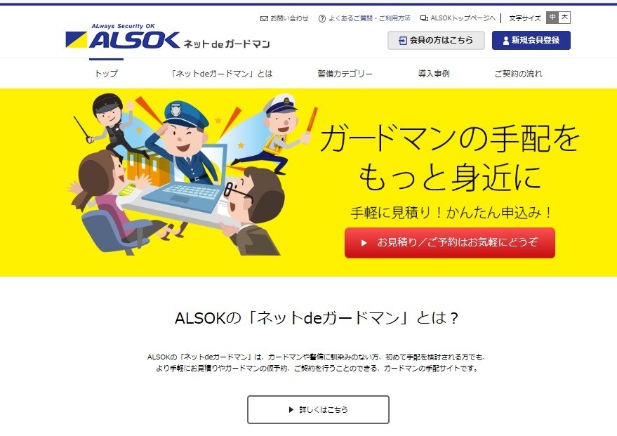 【意外と安い？】警備員の手配がスマホでOK　ALSOK、「ネット de ガードマン」開始