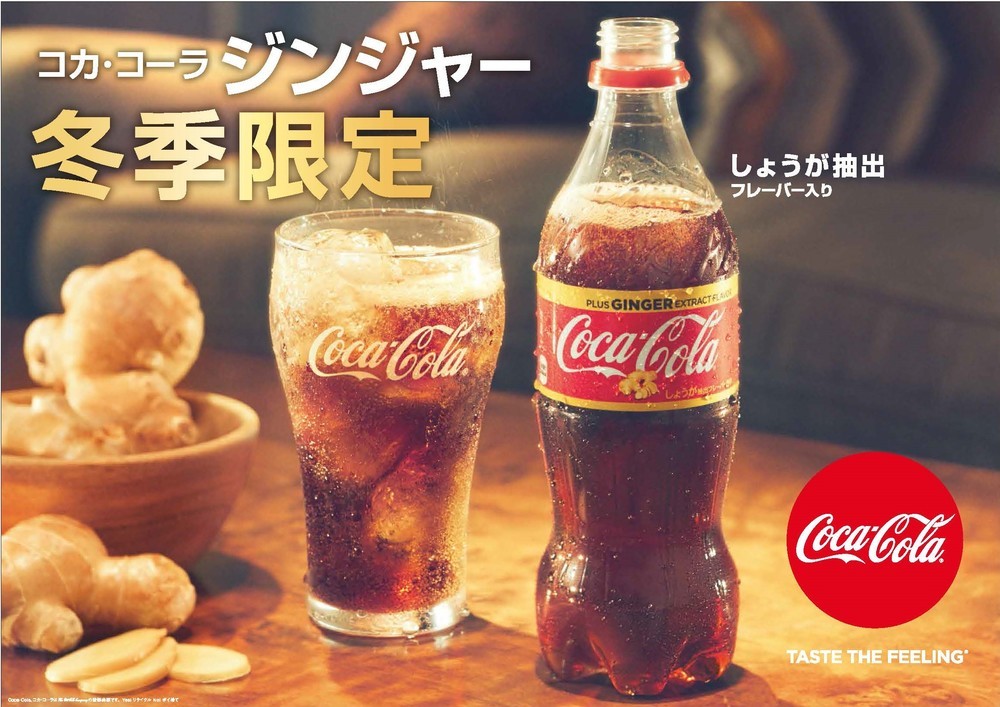「コカ・コーラ」史上初の「ジンジャー」テイスト　冬季限定の発売