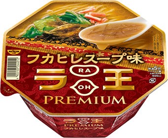 ラ王PREMIUM「フカヒレスープ味」新発売、日清食品