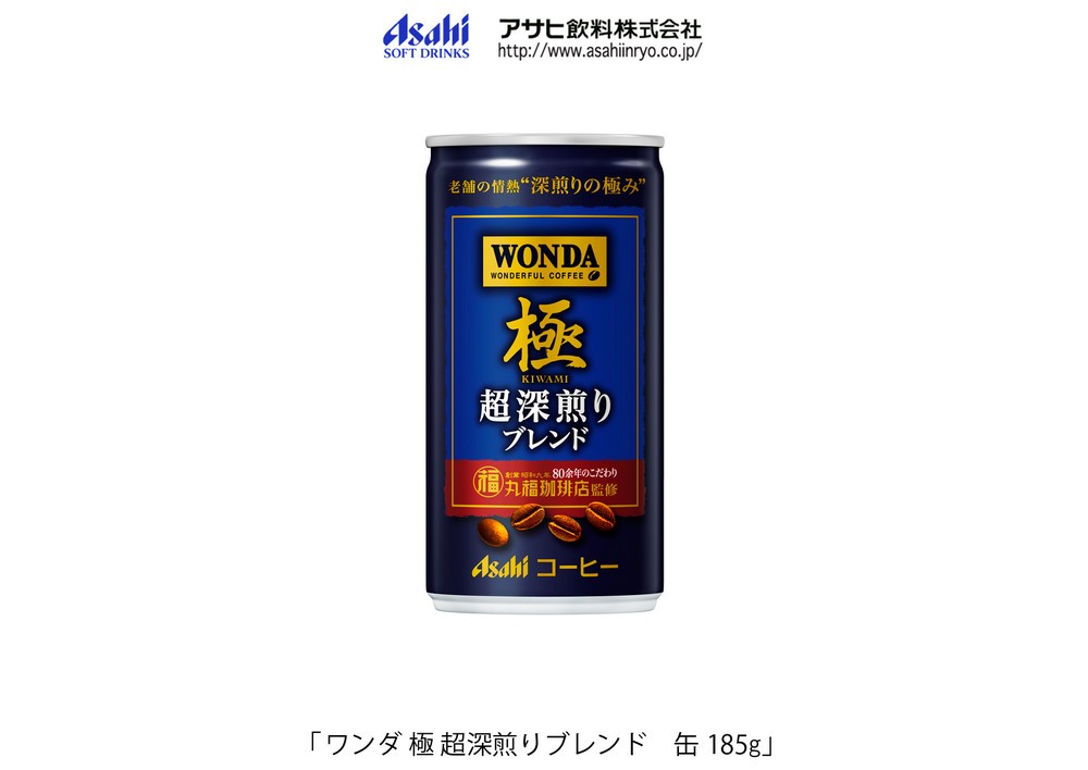 「丸福珈琲店」監修の缶コーヒー「極」シリーズから新発売、アサヒ飲料