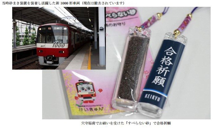 すべらない砂のお守り、「合格のお守り『京急すべらない砂』」、京浜急行電鉄