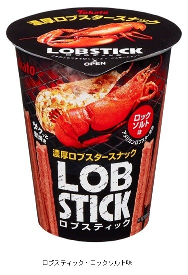 濃厚ロブスタースナック「ロブスティック・ロックソルト味」を発売　東ハト