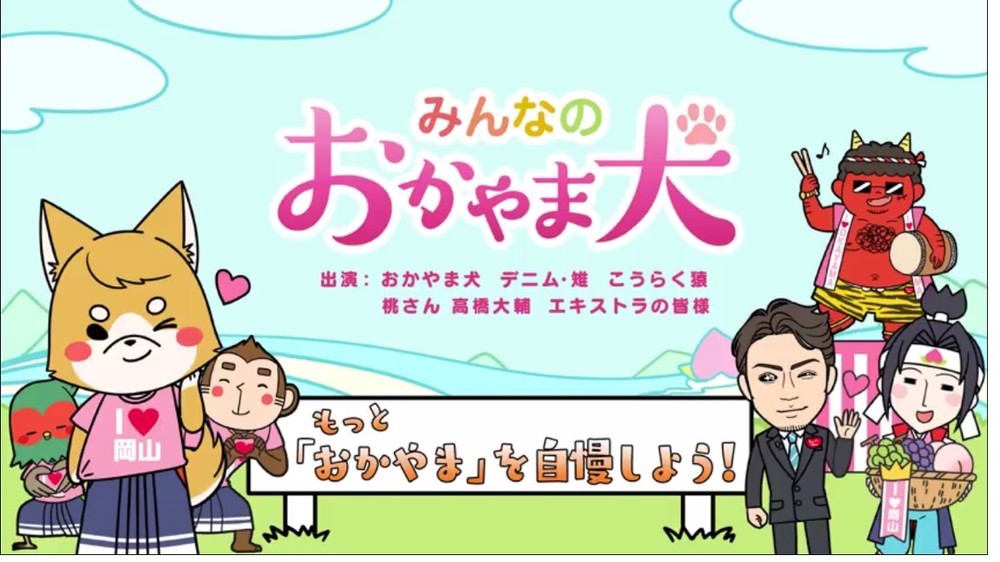 「みんなのおかやま犬(けん)」の最新話「もっと『おかやま』を自慢しよう！」篇