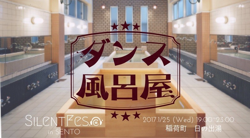 東京・下町の銭湯で音楽フェス「ダンス風呂屋」　ステージ終了後は入浴でコミュニケーション♪