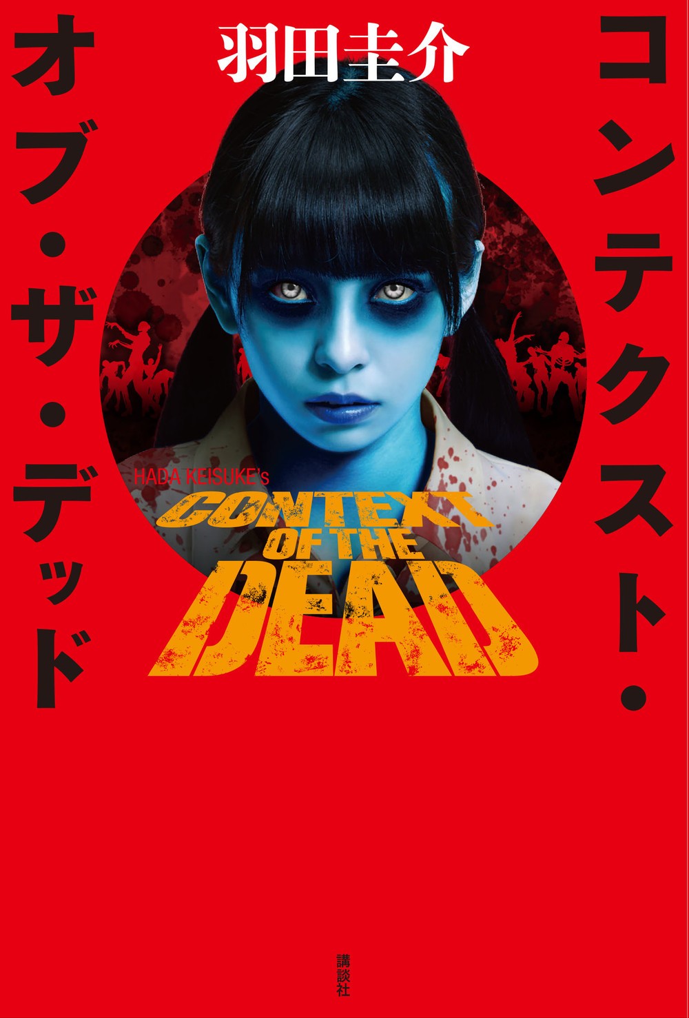 最新刊「コンテクスト・オブ・ザ・デッド」（講談社）
