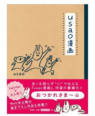 Twitterで「癒される」と話題になった『usao漫画』
