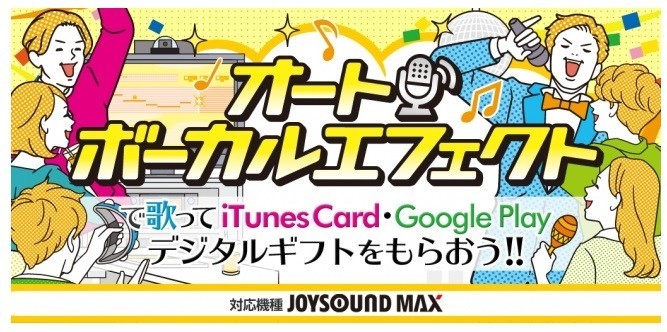 歌声を「盛る」機能「オートボーカルエフェクト」使うとギフトコードが当たる
