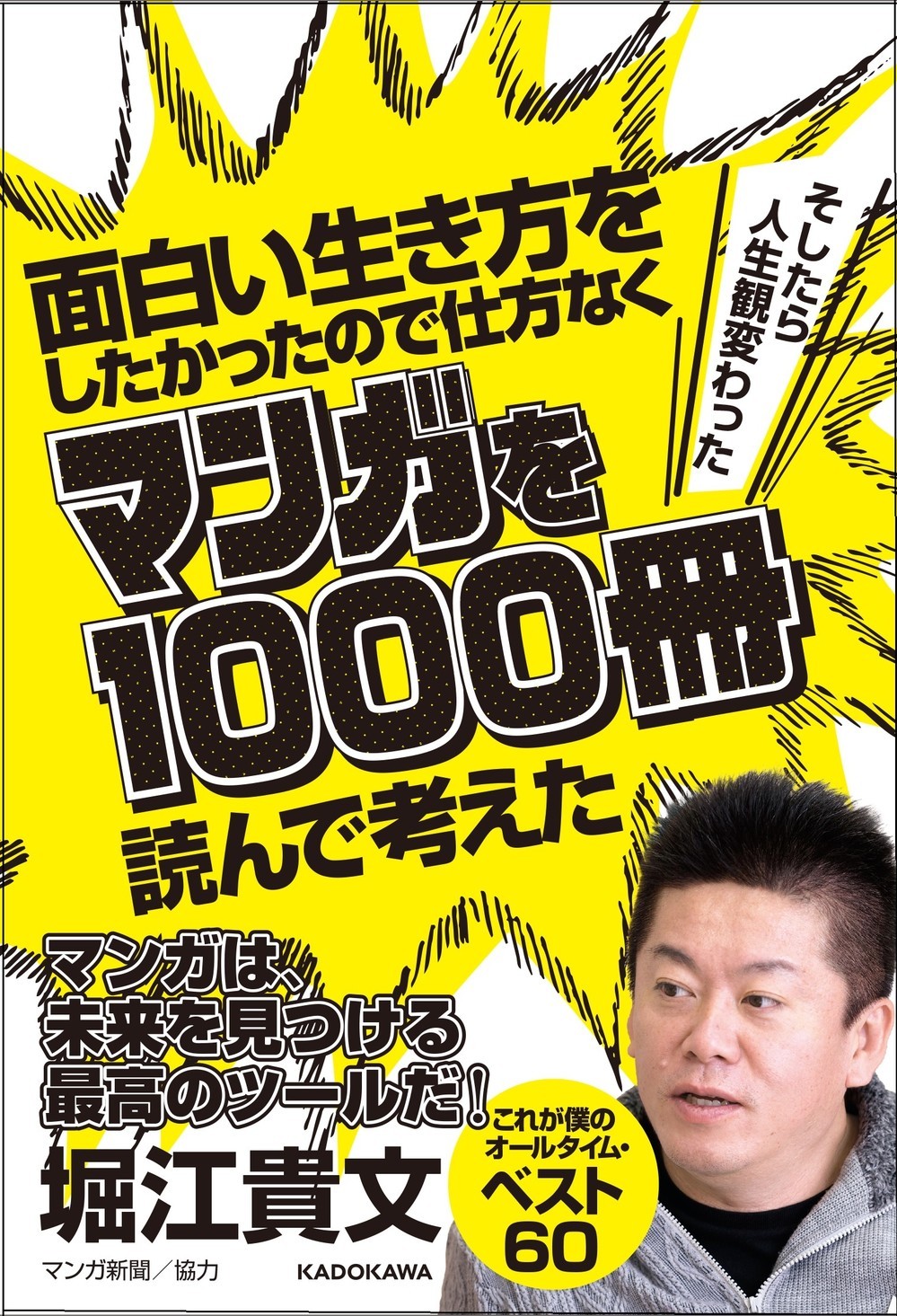 ホリエモンが「人生観を変えるほど面白いマンガ」ベスト60冊を紹介