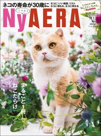 雑誌「AERA」ネコ化、愛猫家のための臨時増刊「NyAERA（ニャエラ）」発売