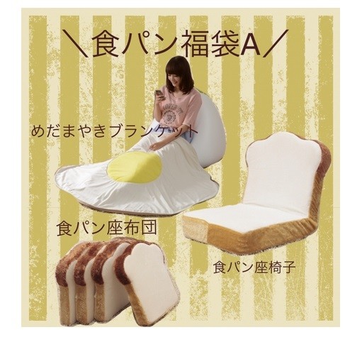 食パンのクッションと座椅子、目玉焼きのブランケットが入った「食パン福袋」