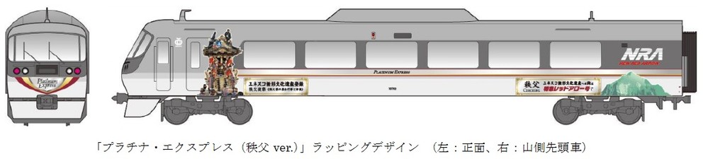 西武鉄道、文化遺産登録記念「ラッピング特急」秩父バージョンが出発