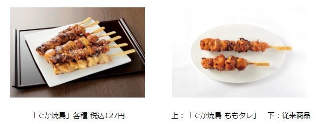 ローソン、「でか焼鳥」４種類を発売
