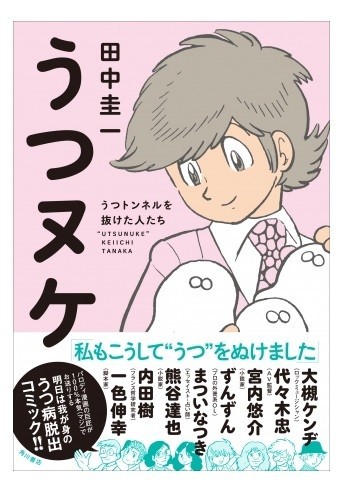 ツイッターでも話題になったうつ病脱出コミック