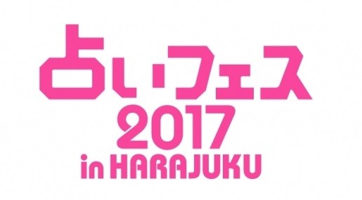 島田秀平など人気占い師に直接占ってもらえる　占いフェス