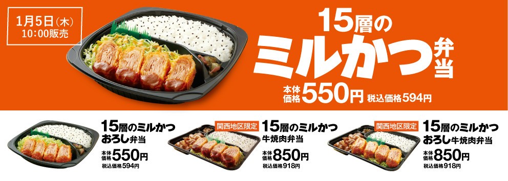 「15層のミルかつ弁当」全4種類と価格