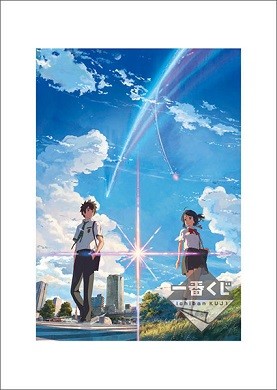 映画「君の名は。」が「一番くじ」に再登場、劇中シーンのA3ビジュアル