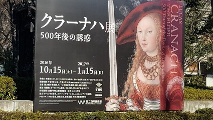 「ホロフェルネスの首を持つユディト」が描かれた「クラーナハ展」のポスター。東京・上野の国立西洋美術館前