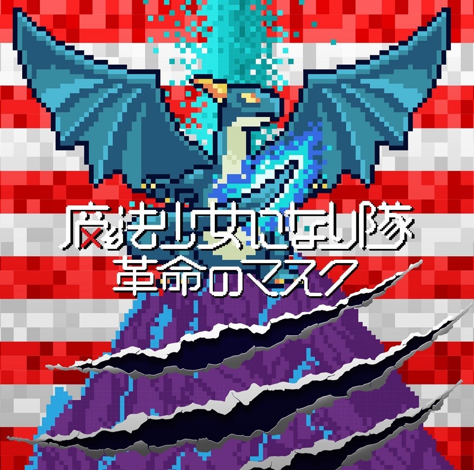 「魔法少女になり隊」の新曲「革命のマスク」のMVより