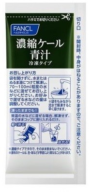 栄養凝縮し飲みやすい！「濃縮ケール青汁」、ファンケル