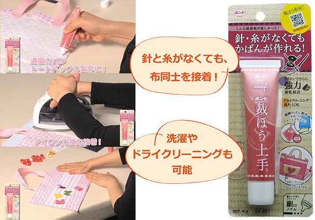 「ボンド 裁ほう上手」は布同士を強力接着