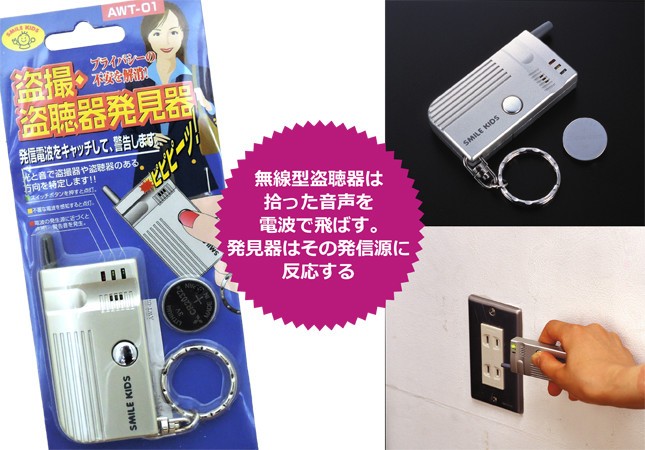 「盗撮・盗聴器発見器 AWT-01」