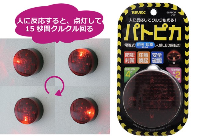 センサーライト「パトピカ」