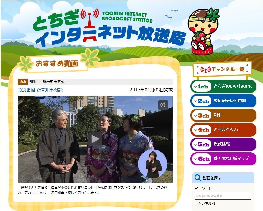 とちぎテレビで元旦放送された「新春知事対談」、お相手はお笑いコンビ「たんぽぽ」