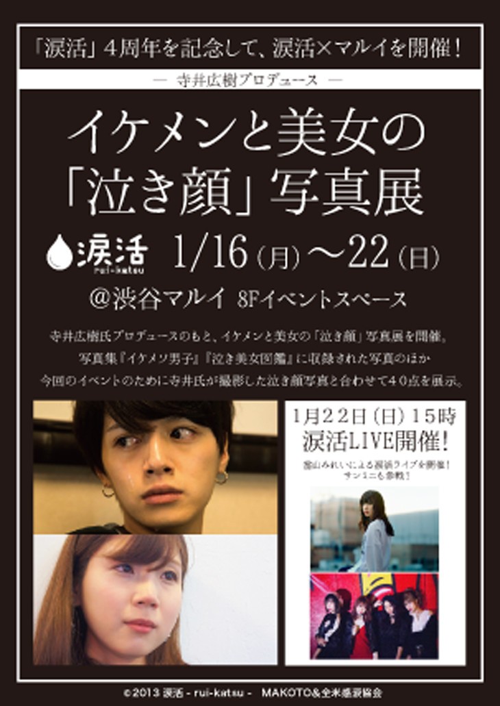 「イケメンと美女の『泣き顔』写真展」　渋谷マルイで1月16日から