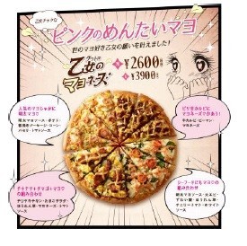 ドミノ・ピザから「乙女」と「漢」に向けた、マヨネーズ尽くしのピザ