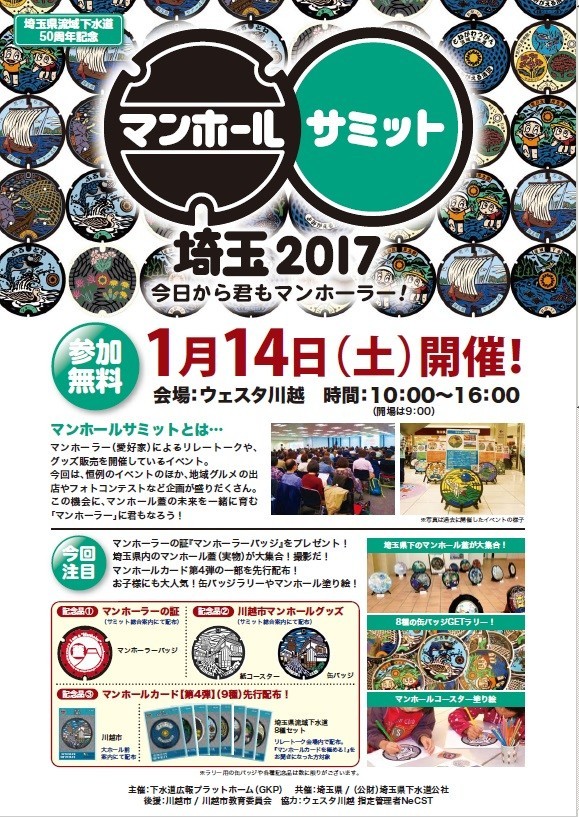 過去最大のスケール　「マンホールサミット埼玉2017」小江戸・川越で1月14日開催　グルメもすげぇぞ！！