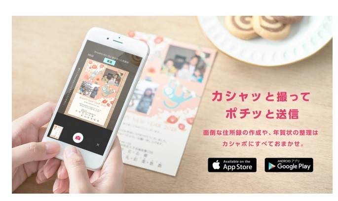 スマホで写真を撮って、年賀状を整理できるアプリ