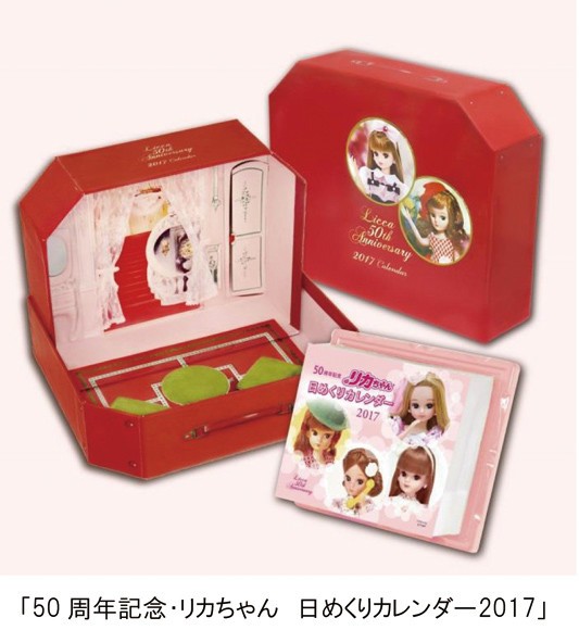 「50周年記念・リカちゃん 日めくりカレンダー 2017」2月8日発売