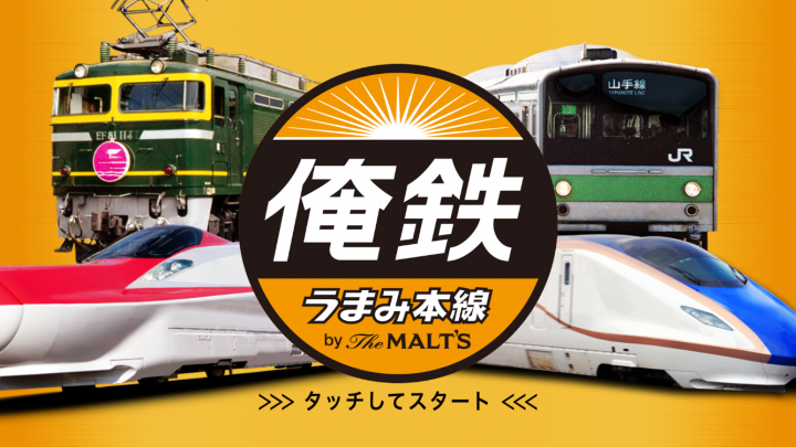 俺鉄 by the MALT'S